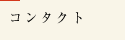 �R���^�N�g