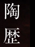 陶歴