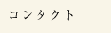 �R���^�N�g